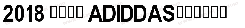 2018 阿迪达斯 Adiddas字体转换